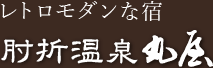 レトロモダンな宿 肘折温泉 丸屋