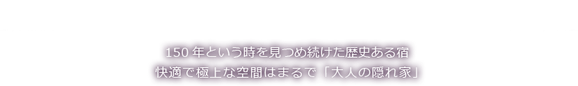 レトロモダンな宿丸屋 明治元年創業