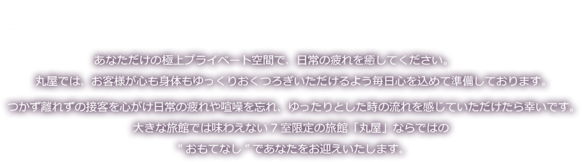 ゆったりと贅沢を味わう静寂に満ちた大人の隠れ家