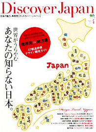 2009年 「Discover JAPAN（ディスカバージャパン）4月号」表紙