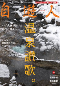 2010年 「自遊人3月号」表紙