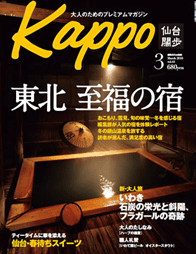 2010年 「Kappo 仙台闊歩」表紙