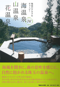 2010年 「地球の力をチャージ！海温泉 山温泉 花温泉」表紙