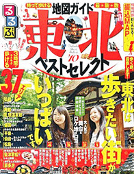 2010年 「るるぶ東北2010 温泉＆宿ベストセレクト」表紙