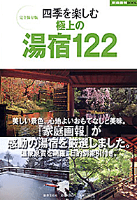 2011年 「四季を楽しむ極上の湯宿122(家庭画報ブックス 完全保存版)」表紙