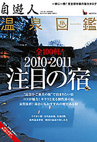 2011年 「自遊人2011年1月号」表紙