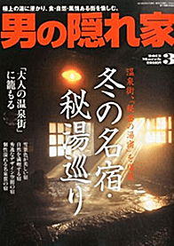 2013年 「男の隠れ家3月号」表紙