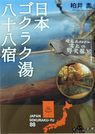 2015年 「日本ゴクラク湯八十八宿」表紙