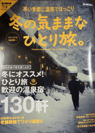 2017年 「男の隠れ家 別冊 冬の気ままな ひとり旅。」表紙