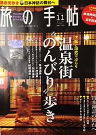 2017年 「旅の手帖 2017年11月号(温泉街“のんびり”歩き）」表紙