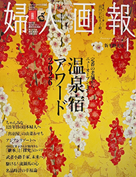 2026年 「婦人画報1月号」表紙