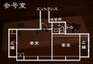 參号室（3号室） 間取り図