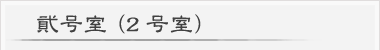 貮号室(2号室) 貮号室(2号室)