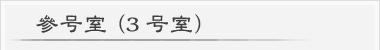 參号室(3号室) 參号室(3号室)