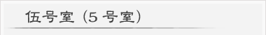 伍号室(5号室) 伍号室(5号室)
