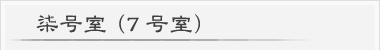染号室(7号室) 染号室(7号室)